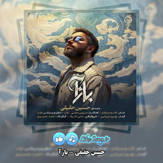 دانلود آهنگ حسین حقیقی بازآ